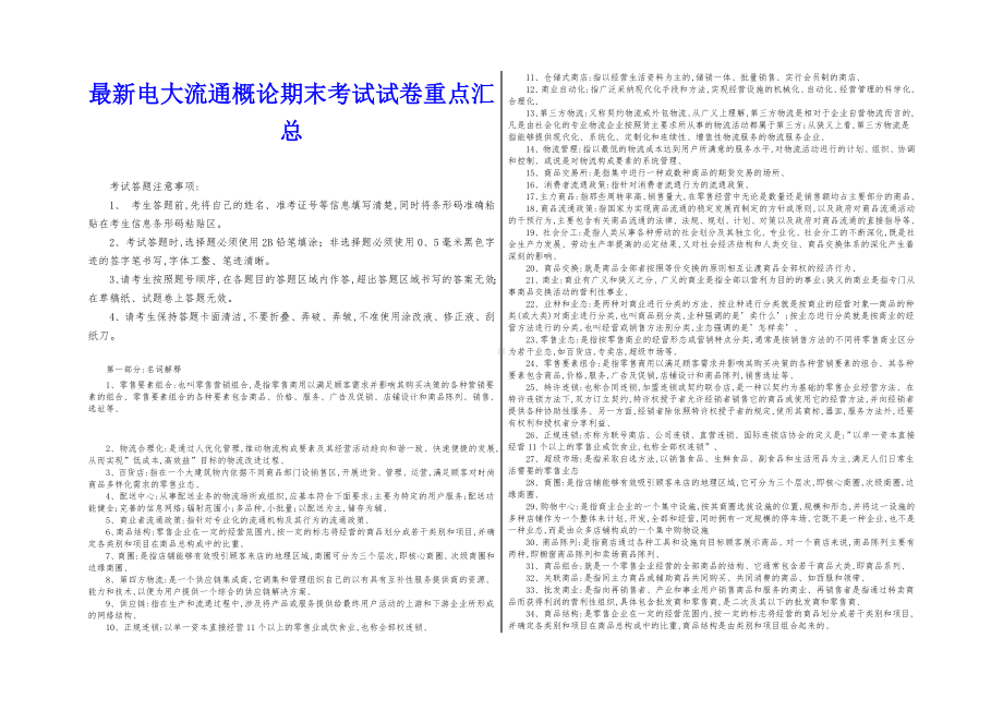 2019年最新电大流通概论期末考试试卷重点汇总.doc_第1页