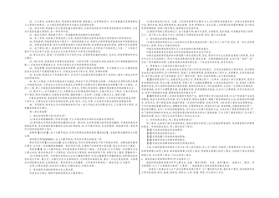 2019年最新电大流通概论期末考试试卷重点汇总.doc_第2页