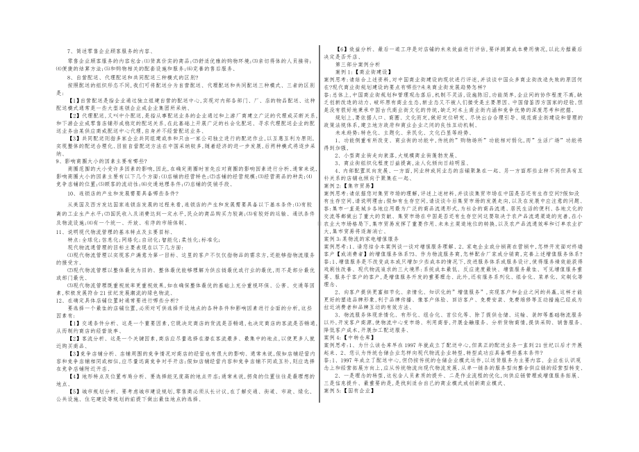 2019年最新电大流通概论期末考试试卷重点汇总.doc_第3页