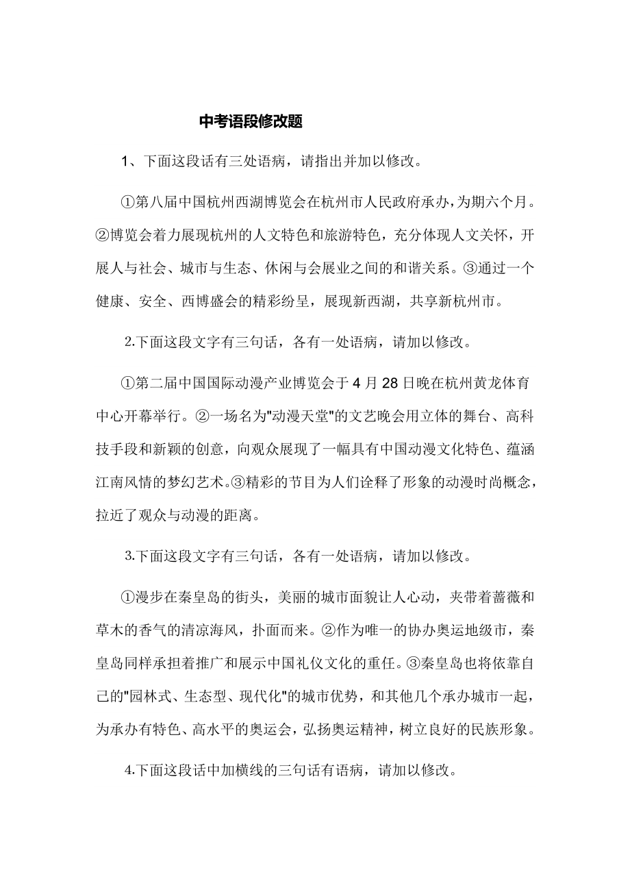 中考语段修改题及答案分析.doc_第1页