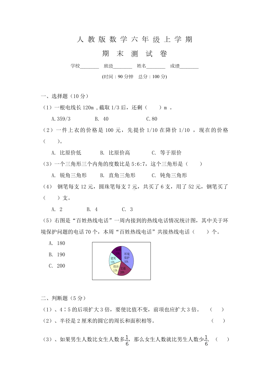 2020人教版六年级数学上册：期末考试试卷及答案.doc_第1页