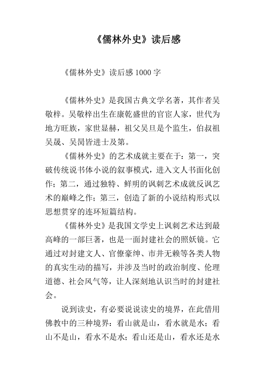 《儒林外史》读后感.docx_第1页