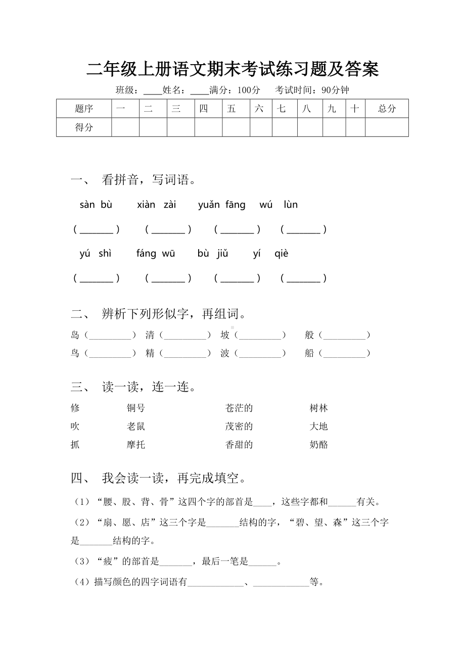 二年级上册语文期末考试练习题及答案.doc_第1页