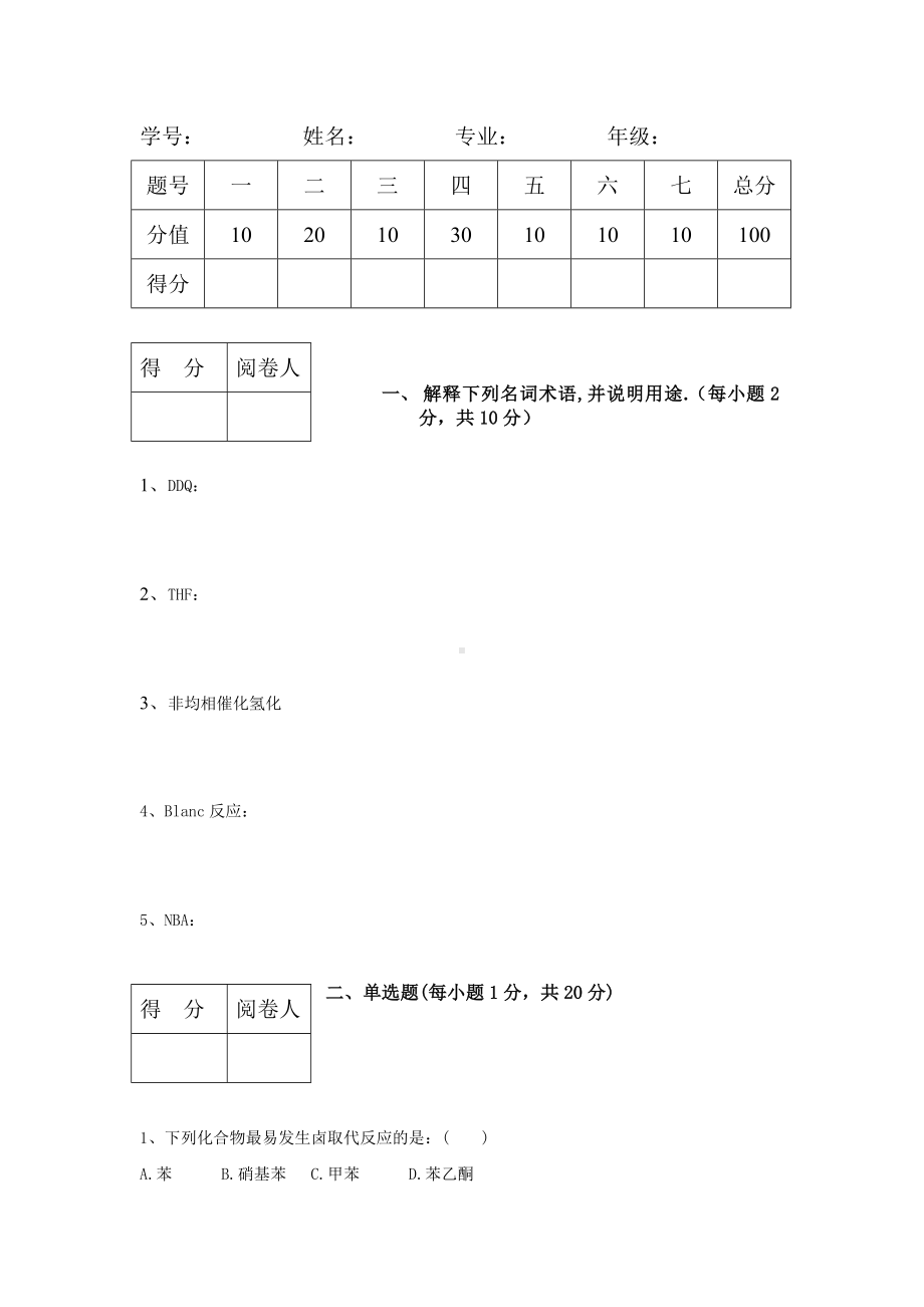 (完整版)药物合成反应试题A.doc_第1页