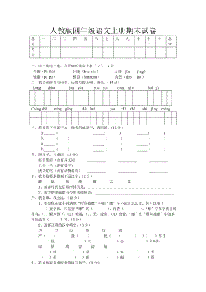 人教版四年级语文期末试卷.doc