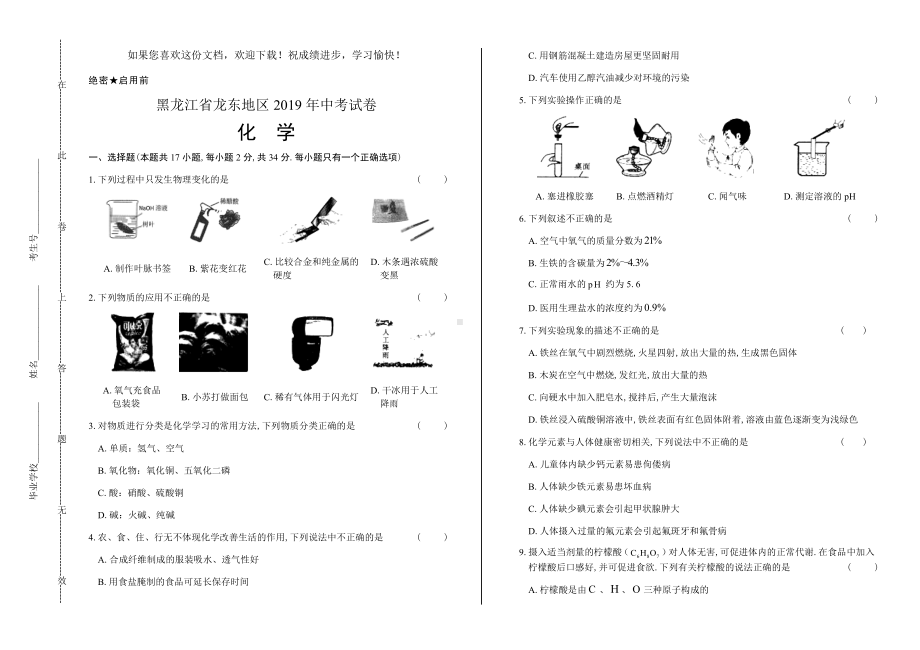 (高清版)2019年黑龙江省龙东地区中考化学试卷.docx_第1页