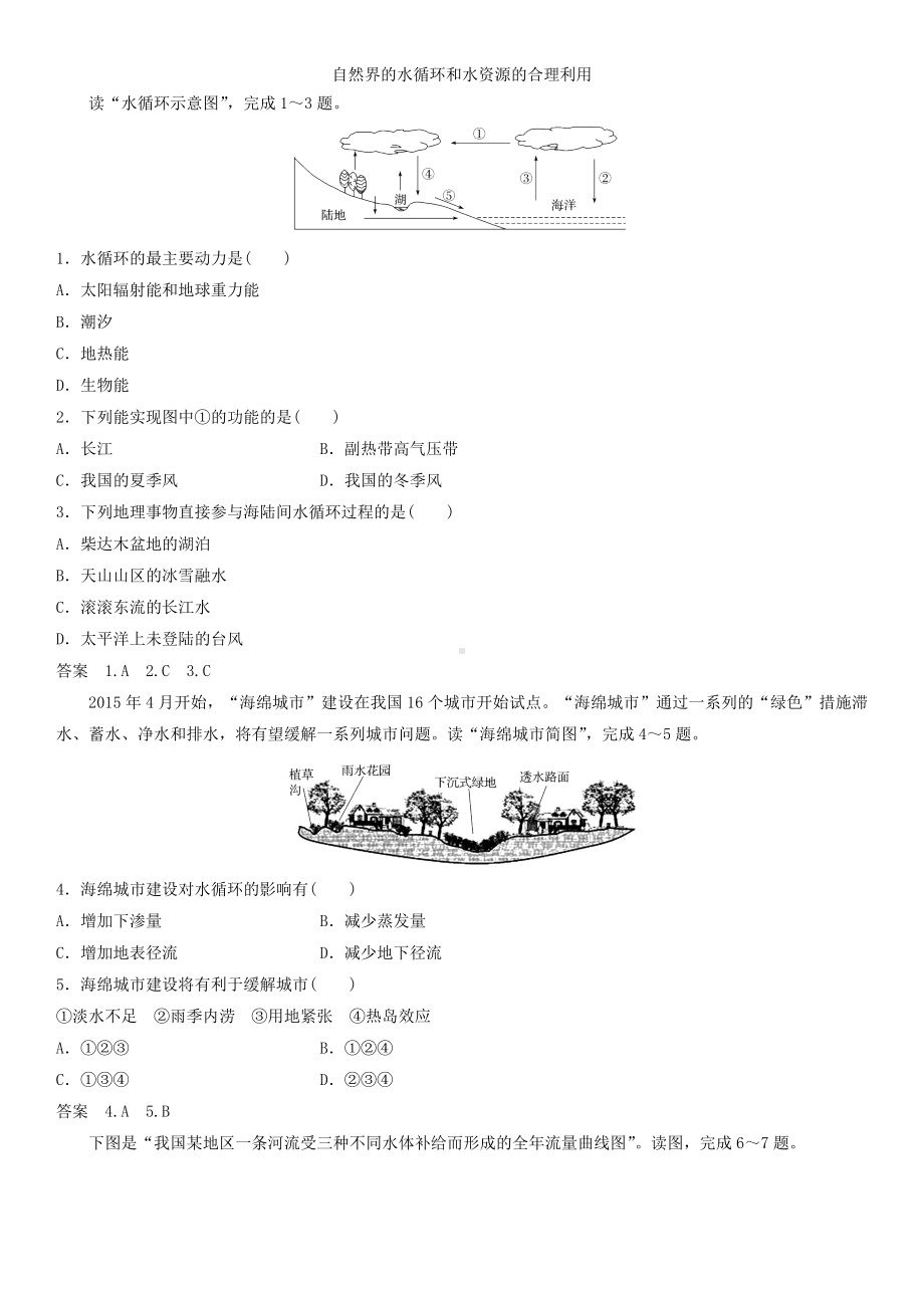 2019届高考地理一轮总复习：自然界的水循环和水资源的合理利用-课时练习题.doc_第1页