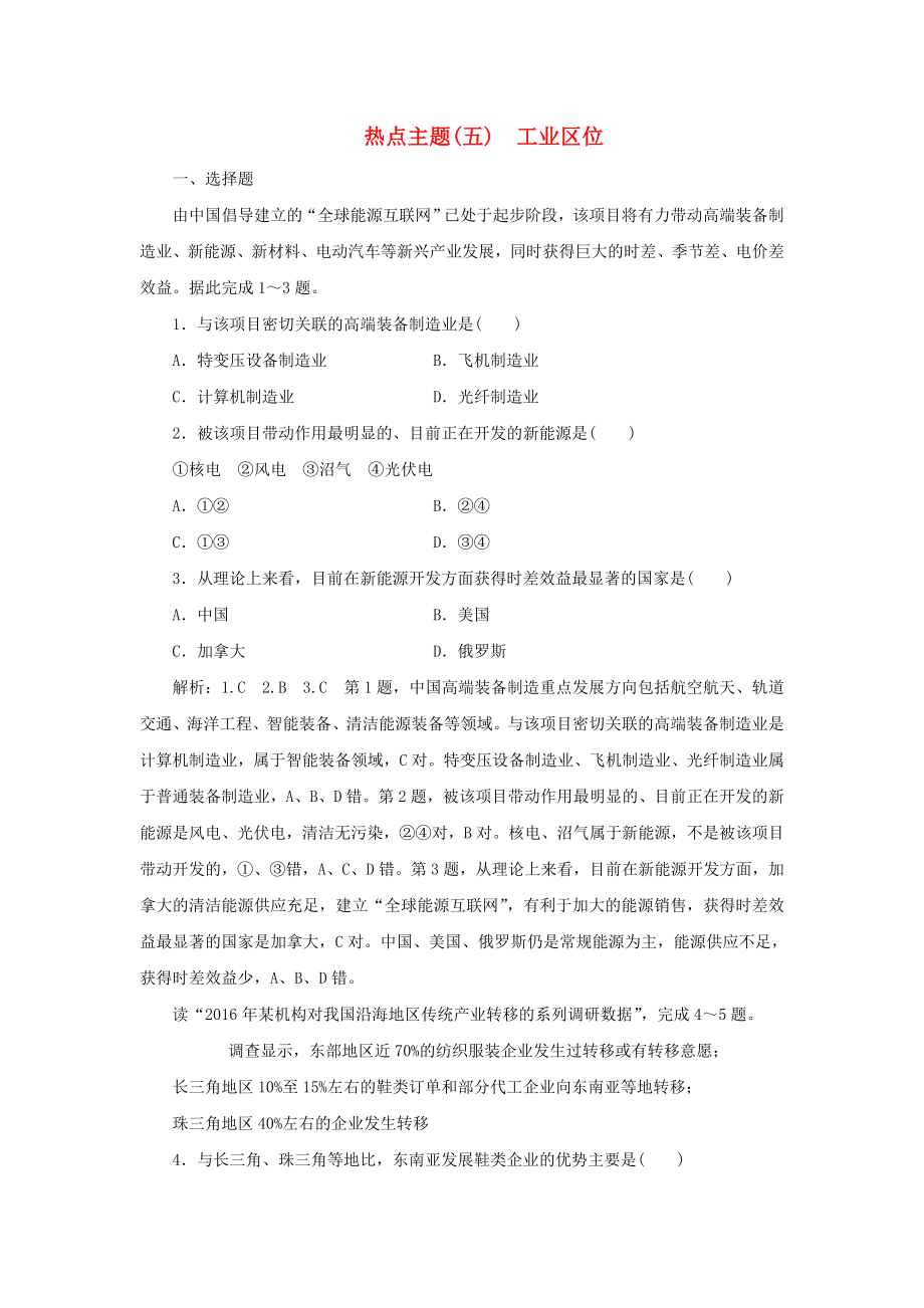 2019高考地理优选习题提分练第三篇热点主题练(五)工业区位.docx_第1页