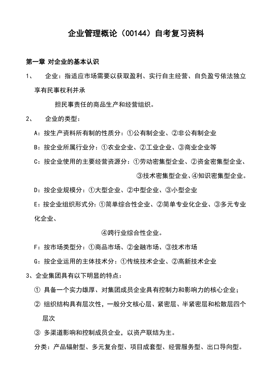 企业管理概论(00144)自考复习资料25767.doc_第1页