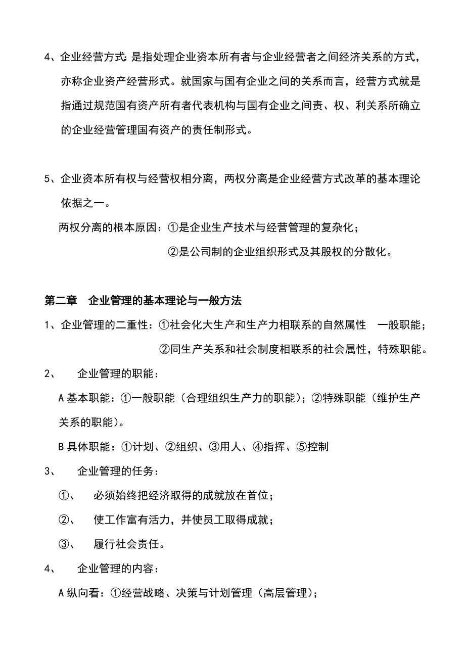 企业管理概论(00144)自考复习资料25767.doc_第2页