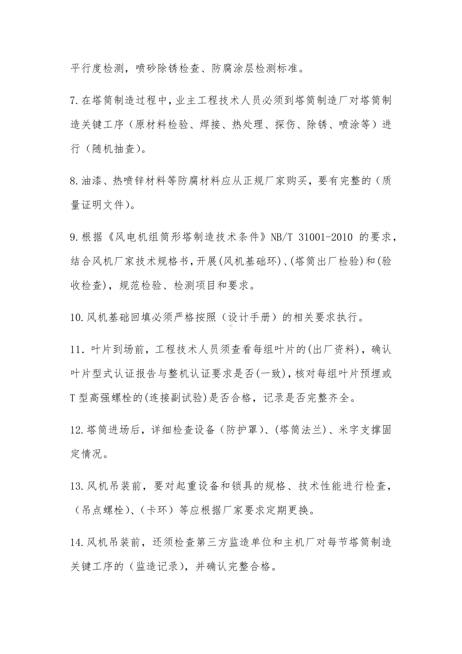 XX公司防止风机倒塔专项防范措施(试行)试题库.docx_第2页