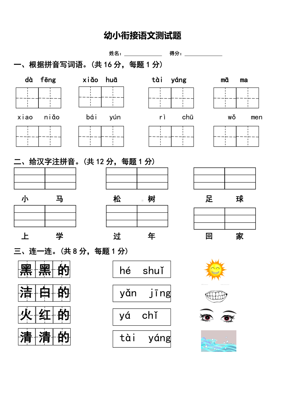 2019幼小衔接语文测试题.doc_第1页