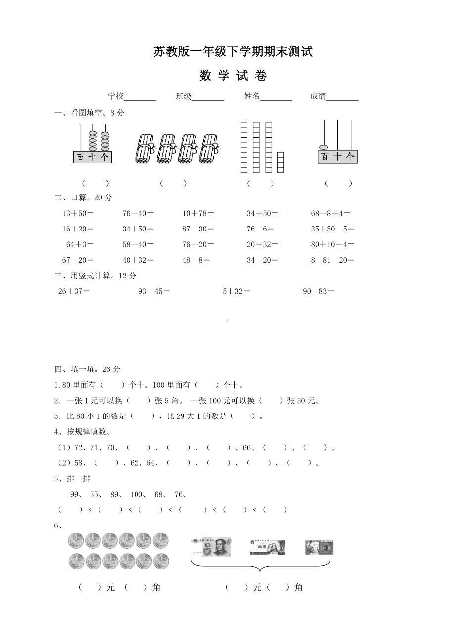 2020苏教版一年级下册数学《期末考试试卷》附答案.doc_第1页