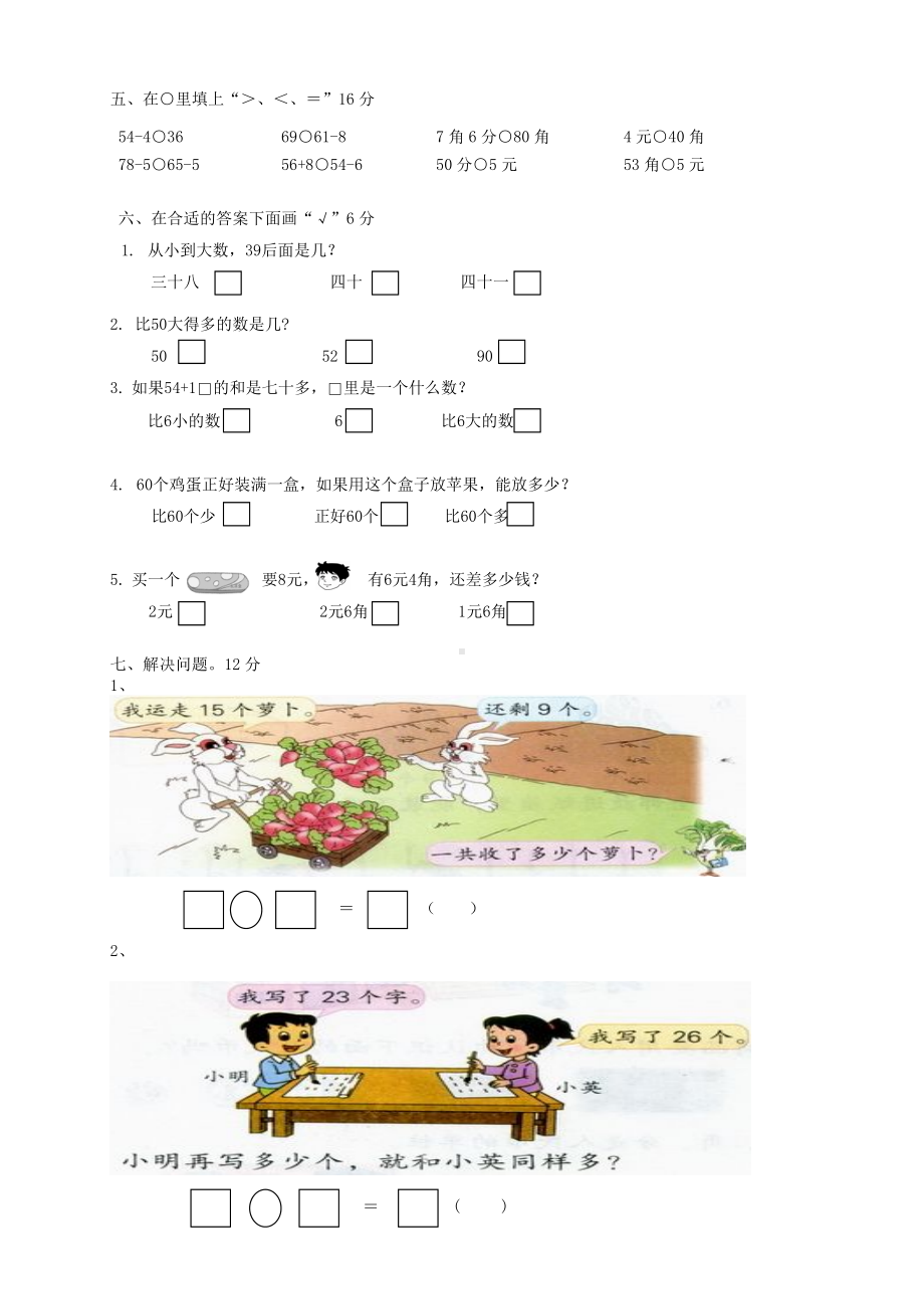 2020苏教版一年级下册数学《期末考试试卷》附答案.doc_第2页