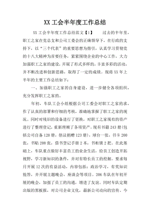 XX工会半年度工作总结.docx