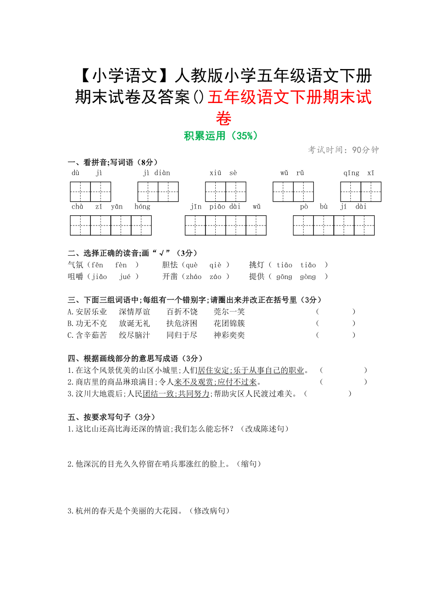 （小学语文）人教版小学五年级语文下册期末试卷及答案().doc_第1页