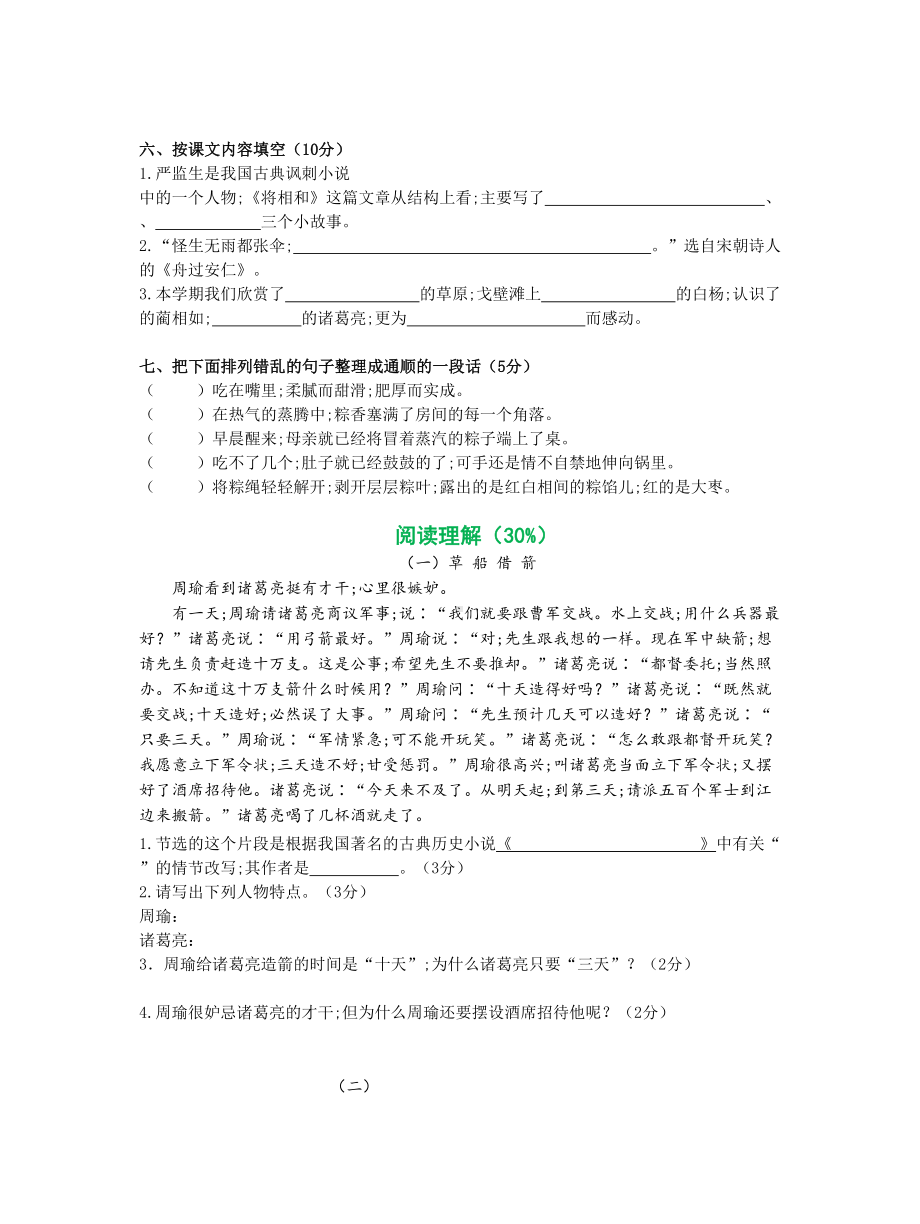 （小学语文）人教版小学五年级语文下册期末试卷及答案().doc_第2页