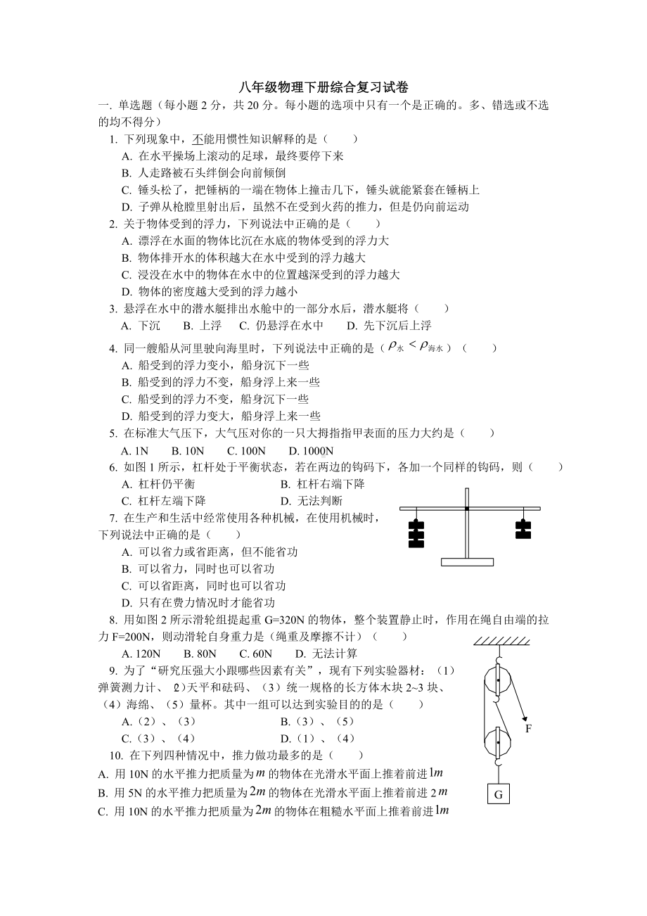 人教版八年级物理下册期末综合复习试卷及答案.doc_第1页