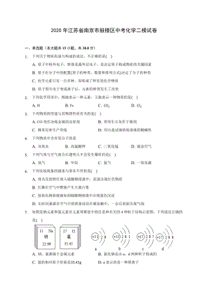 2020年江苏省南京市鼓楼区中考化学二模试卷-(含答案解析).docx