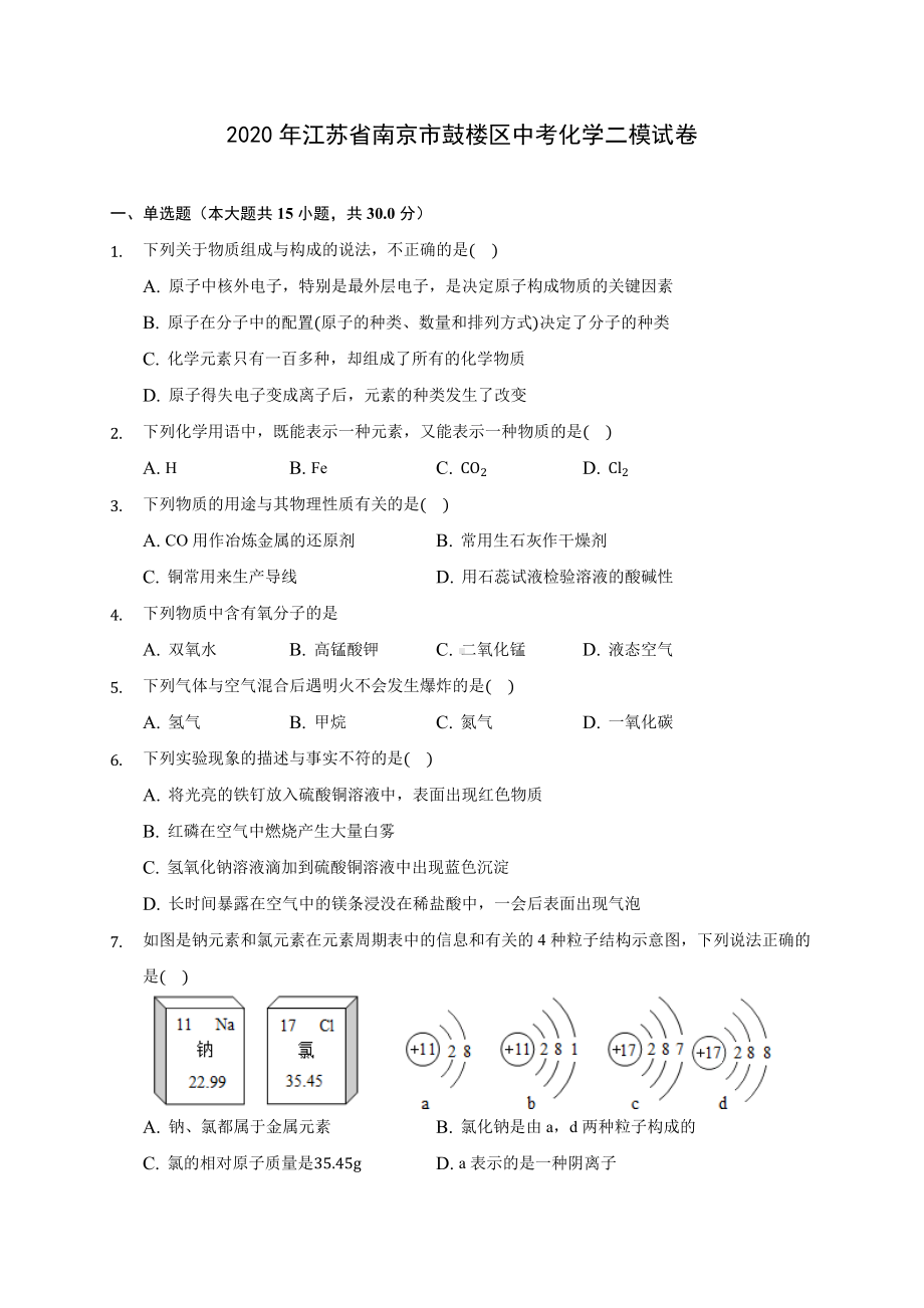 2020年江苏省南京市鼓楼区中考化学二模试卷-(含答案解析).docx_第1页