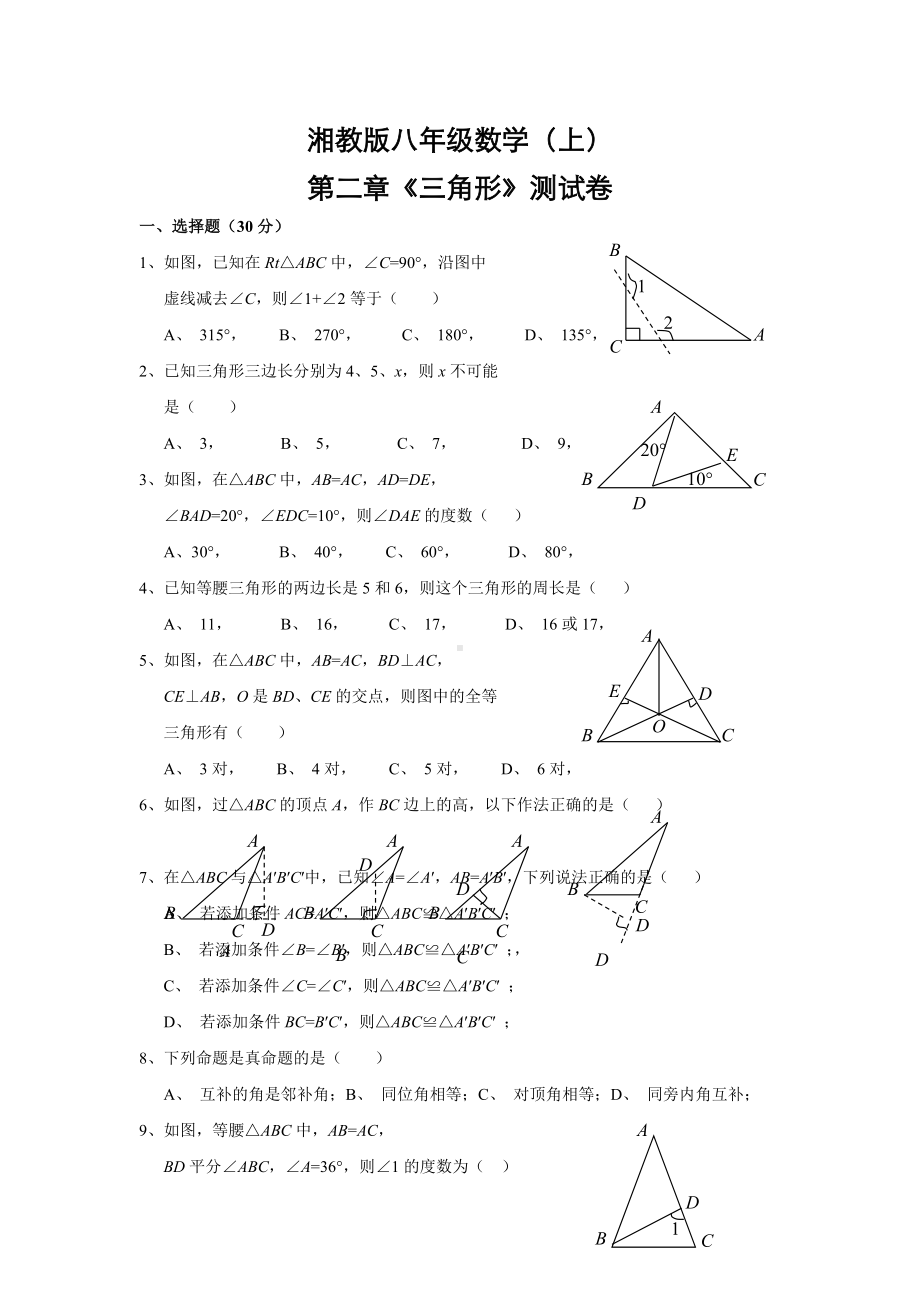 （湘教版）八年级数学上第二章《三角形》测试卷(含答案).doc_第1页