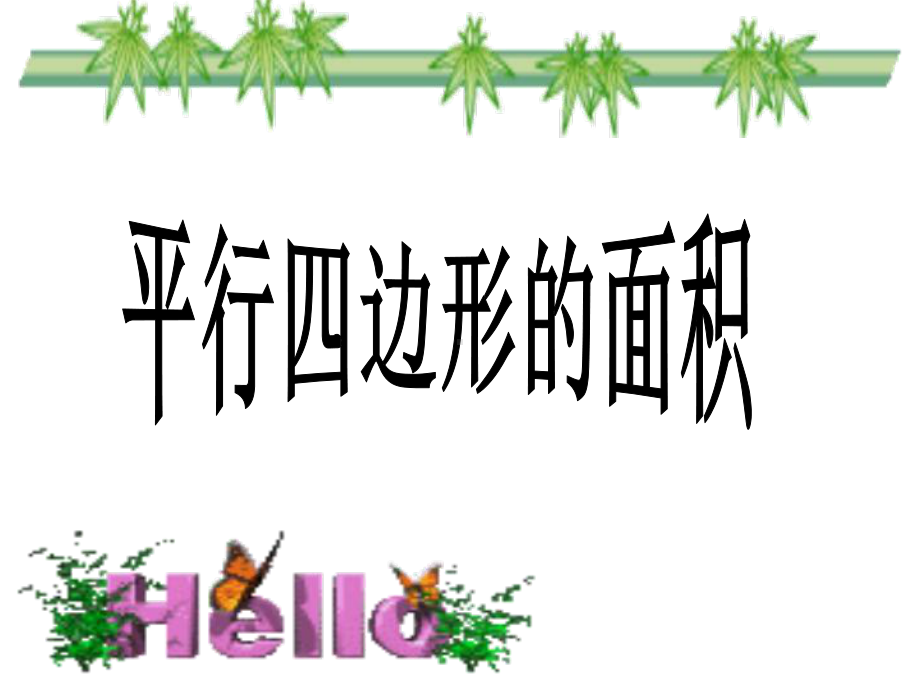 平行四边形的面积 (2).ppt_第1页