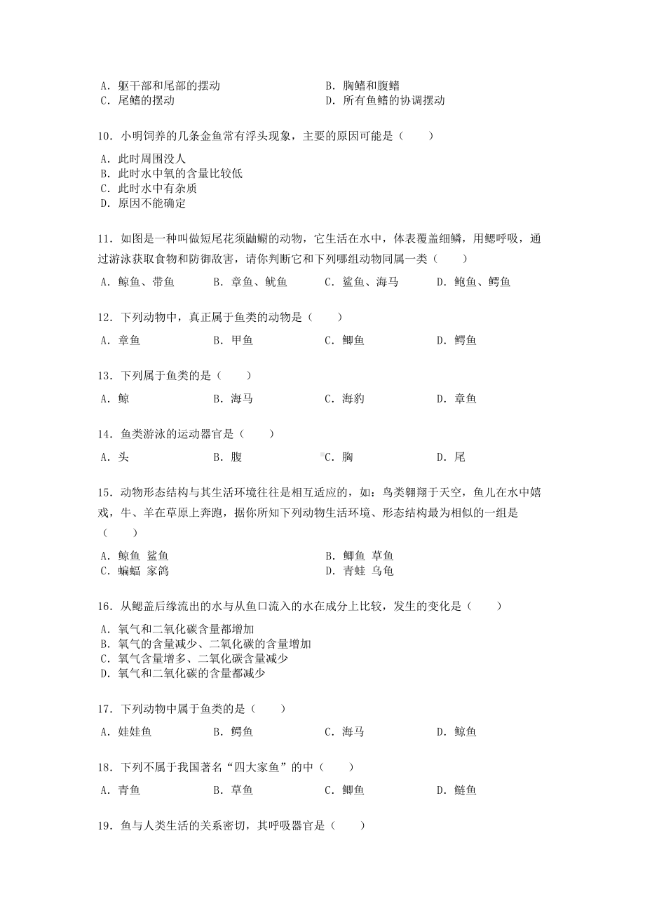 人教版八年级上册生物第五单元第一章第四节《鱼类》练习题（word版）无答案.docx_第2页