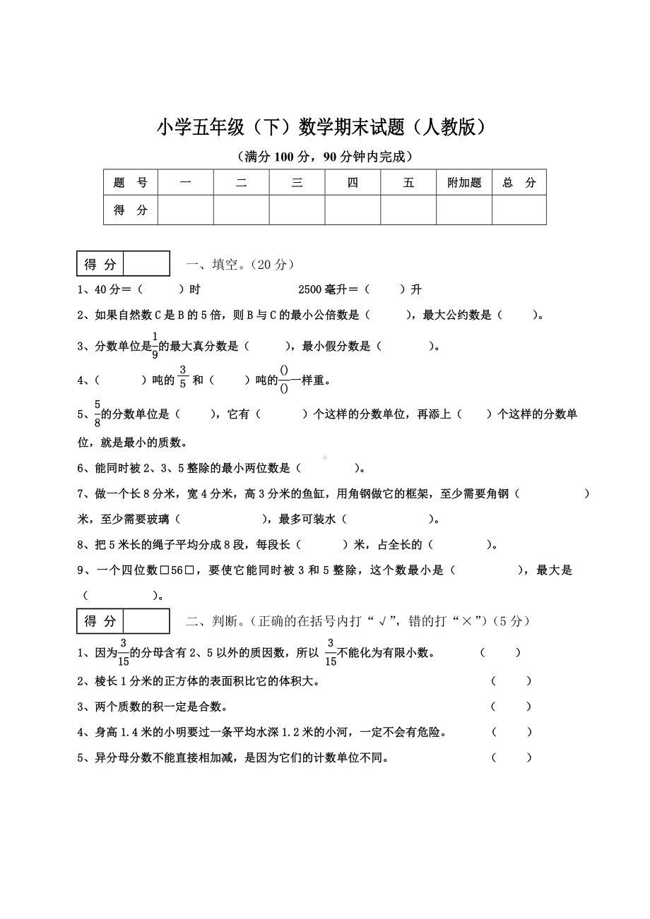 人教版五年级(下)数学期终试卷1.doc_第1页