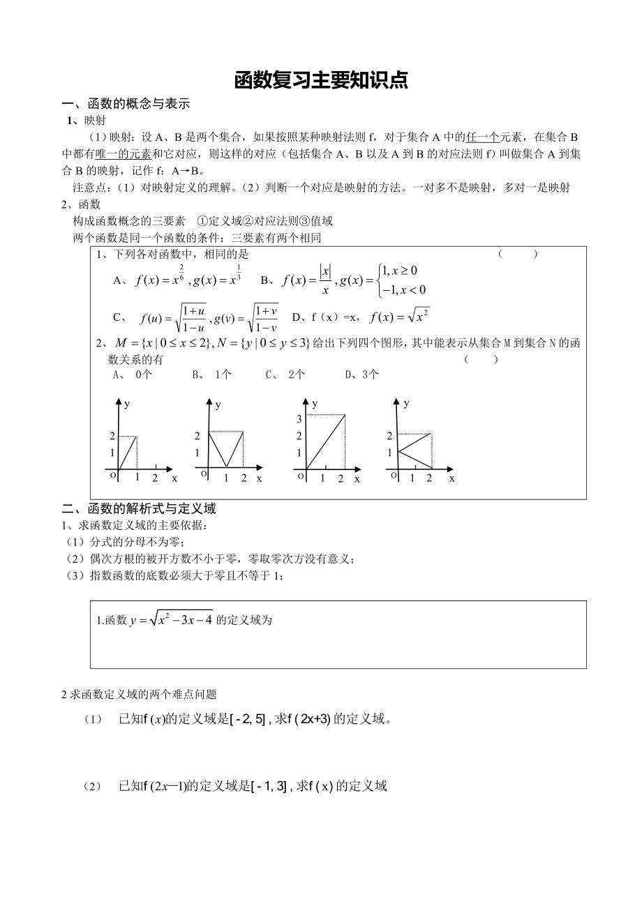 (完整版)高中必修一函数全章知识点整理.doc_第1页