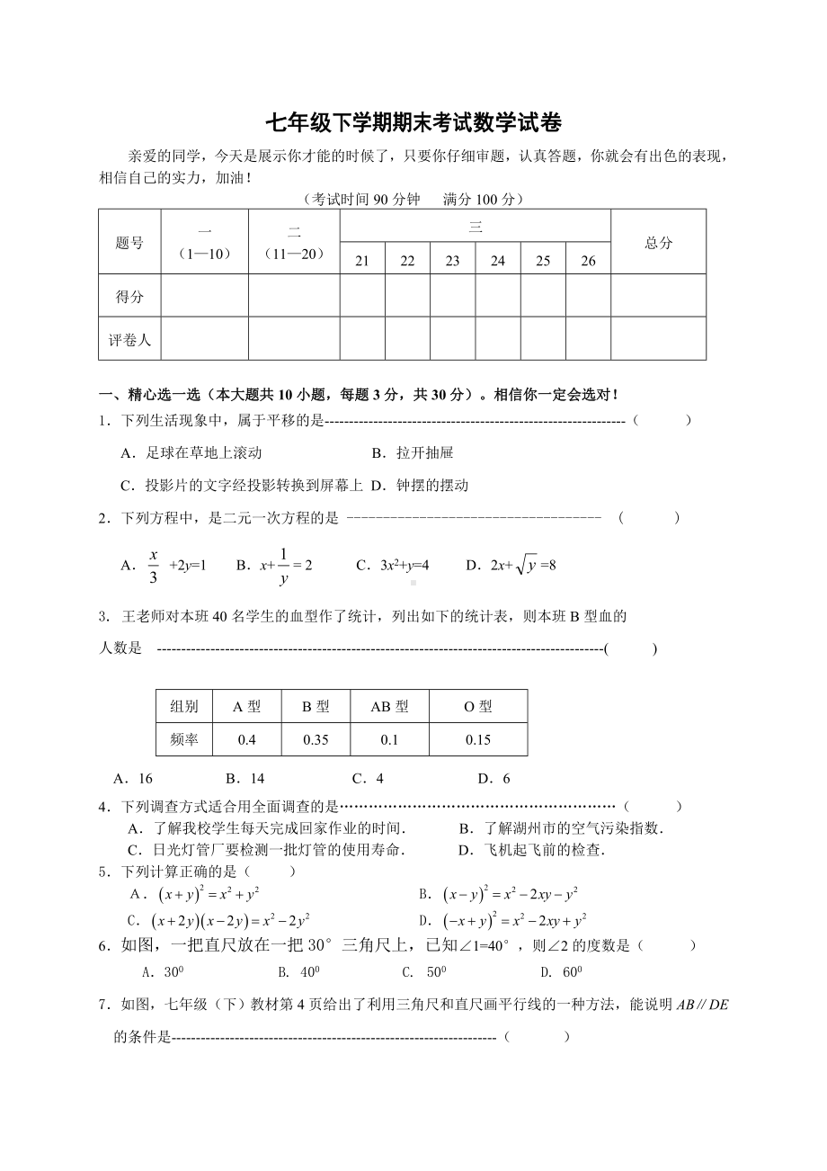 七年级下学期期末考试数学试卷.doc_第1页