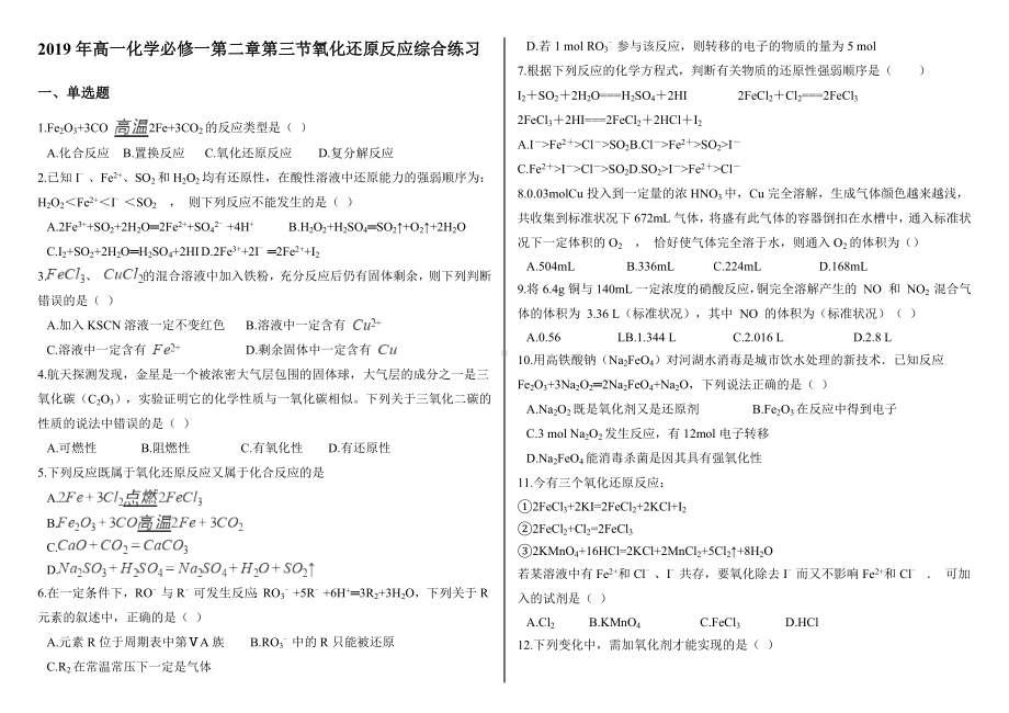 2019年高一化学必修一第二章第三节氧化还原反应综合练习题.docx_第1页