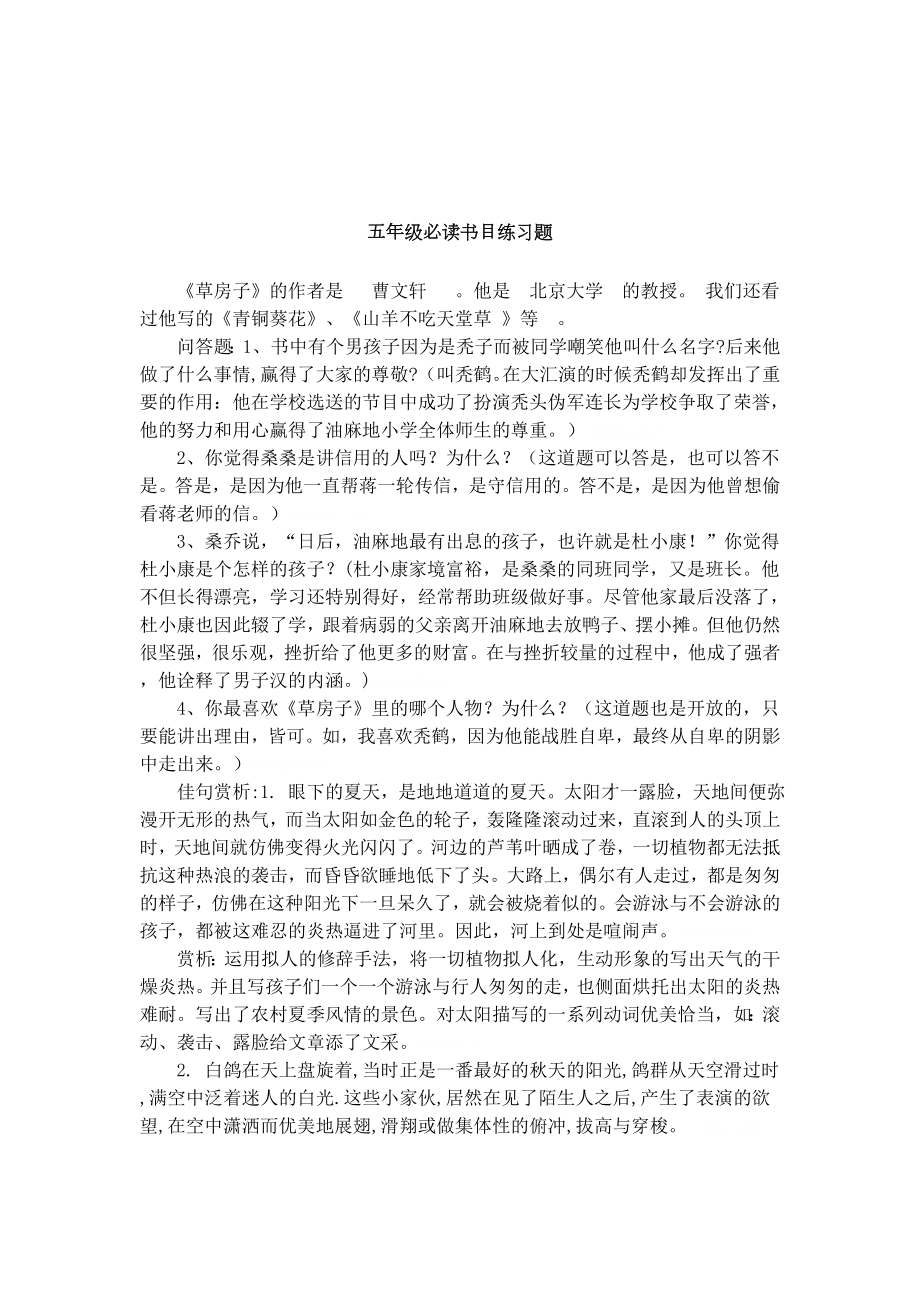 五年级必读书目练习题.doc_第1页