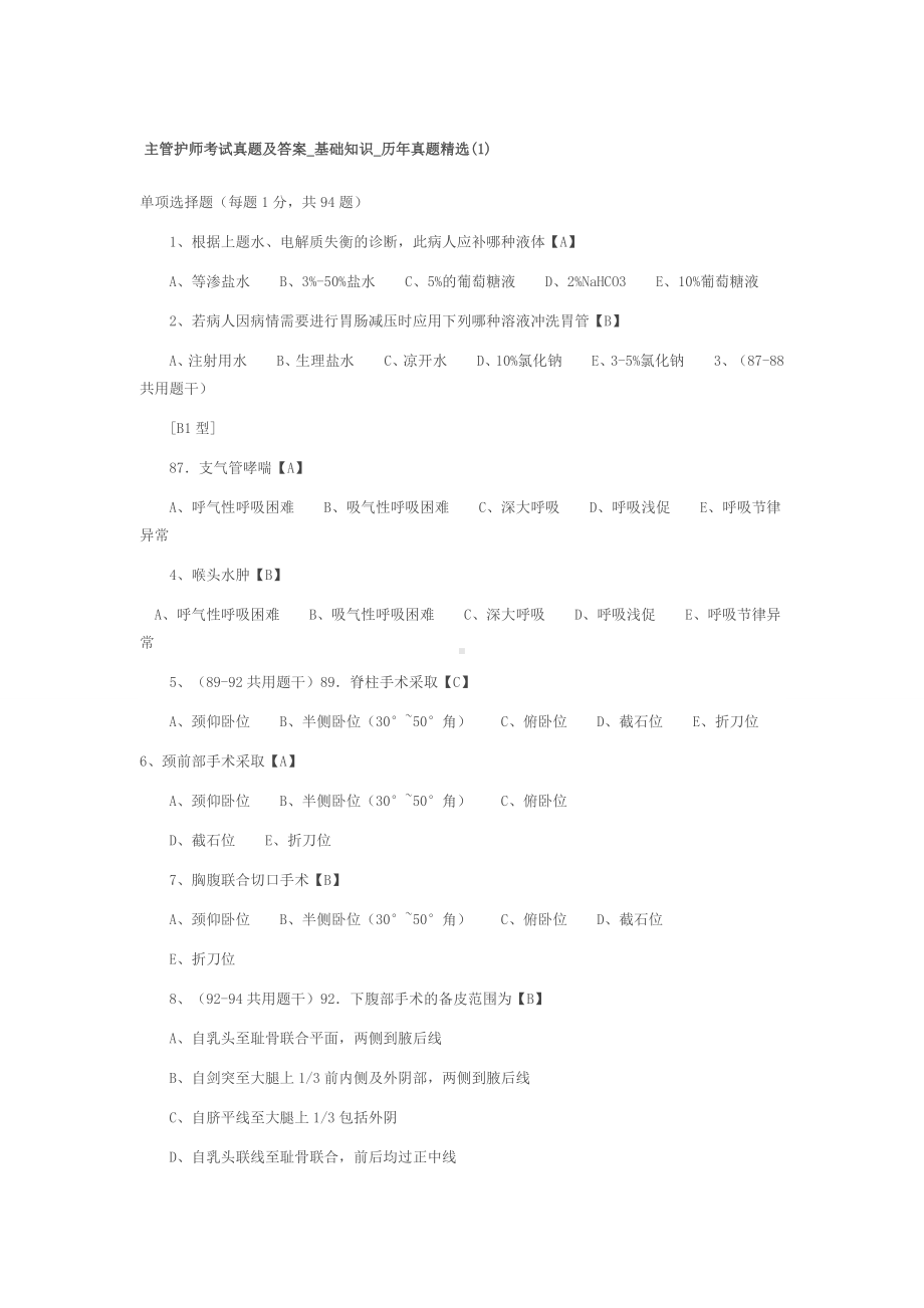 主管护师考试真题及答案-基础知识-历年真题精选.doc_第1页