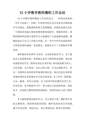 XX小学数学教师履职工作总结.docx