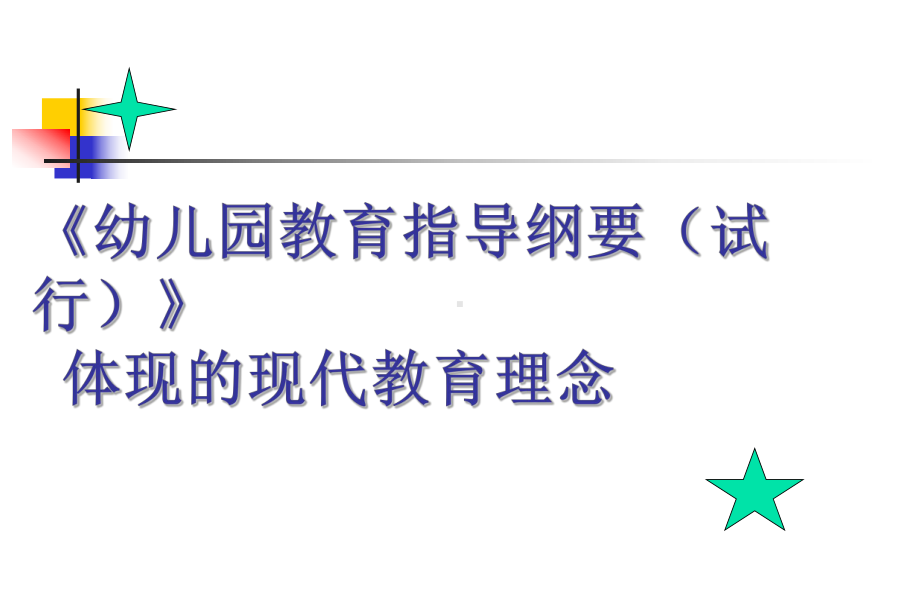 姚伟-《幼儿园教育指导纲要（试行）》体现的现代教育理念.ppt_第1页