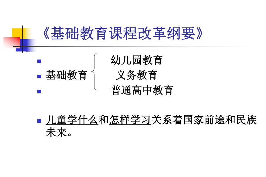 姚伟-《幼儿园教育指导纲要（试行）》体现的现代教育理念.ppt_第2页