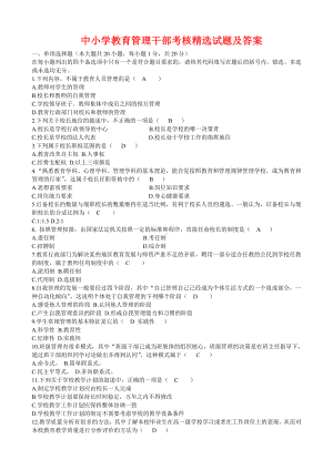 中小学教育管理干部考核试题及答案.docx