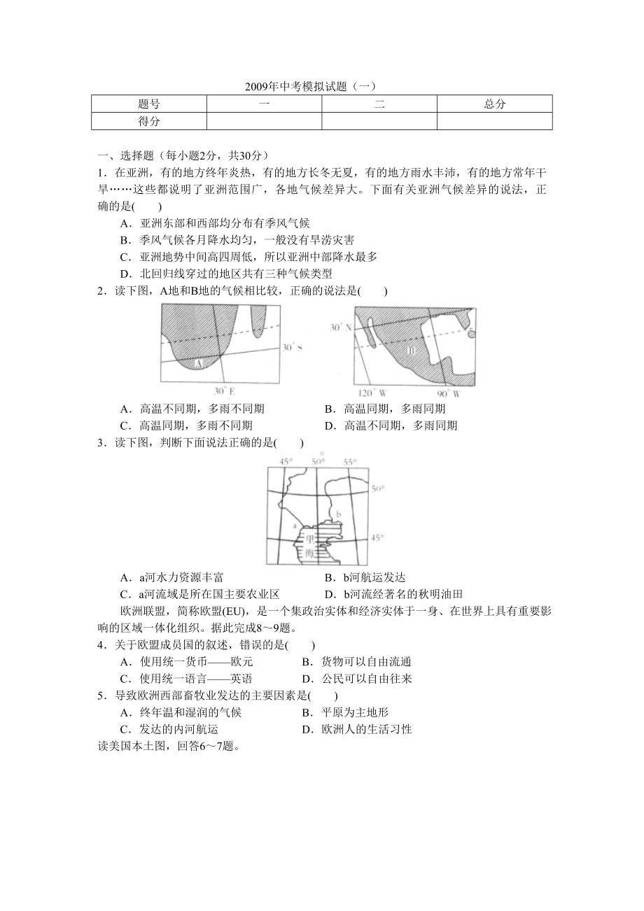 九年级地理中考模拟试题(一).doc_第1页