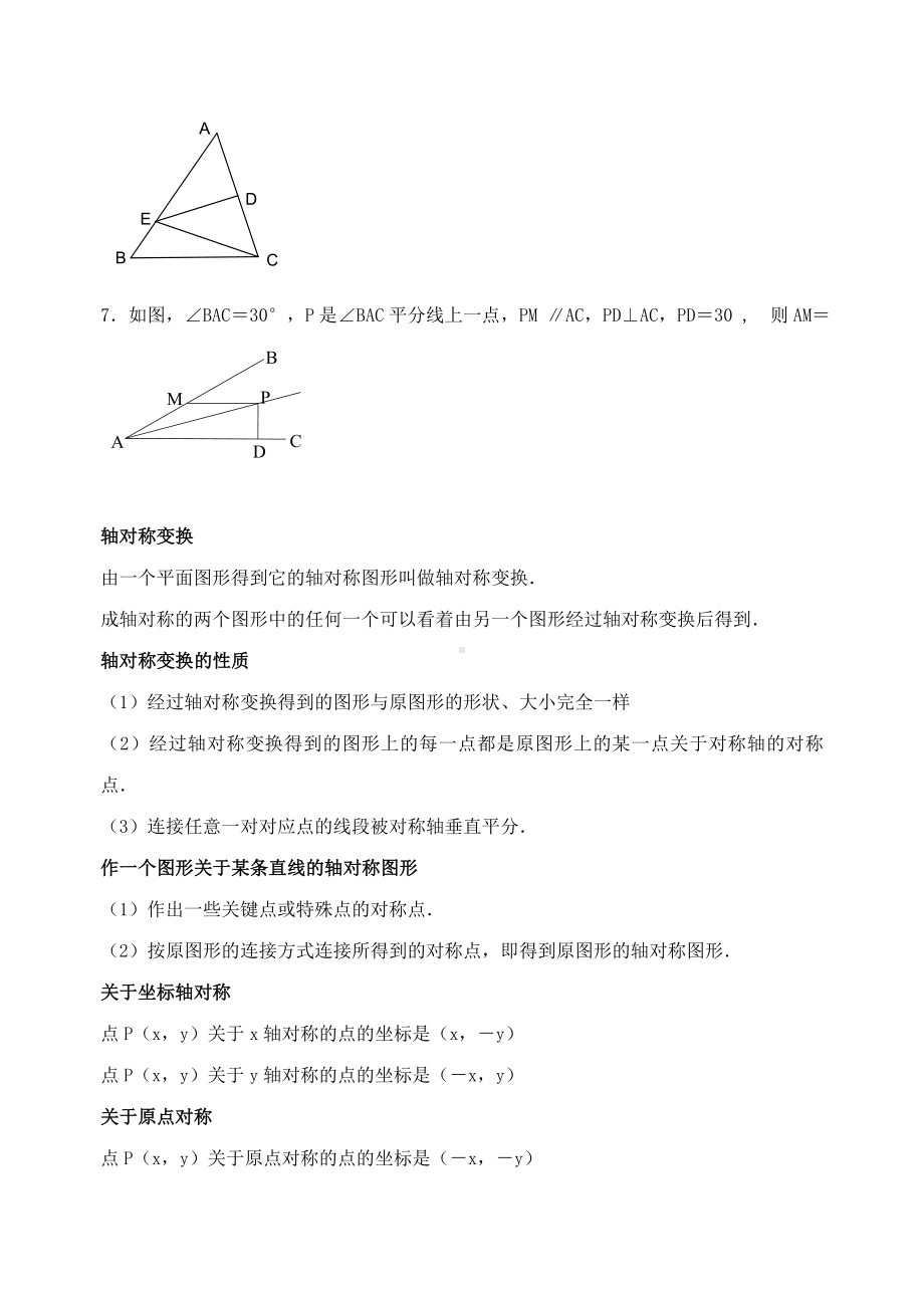 (完整版)第十三章(精编)轴对称知识点归纳并练习[].doc_第3页