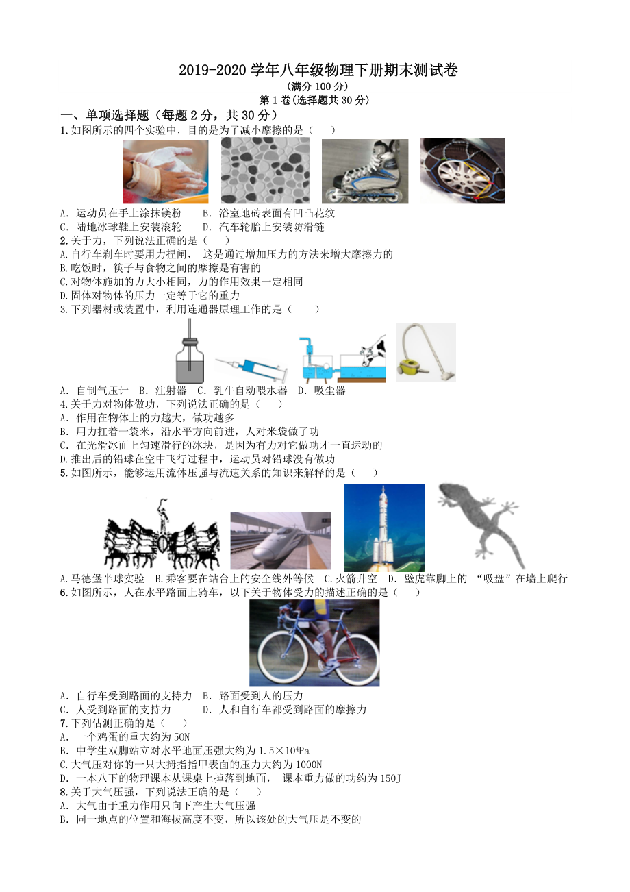 2020年教科版八年级物理下册期末测试卷.doc_第1页