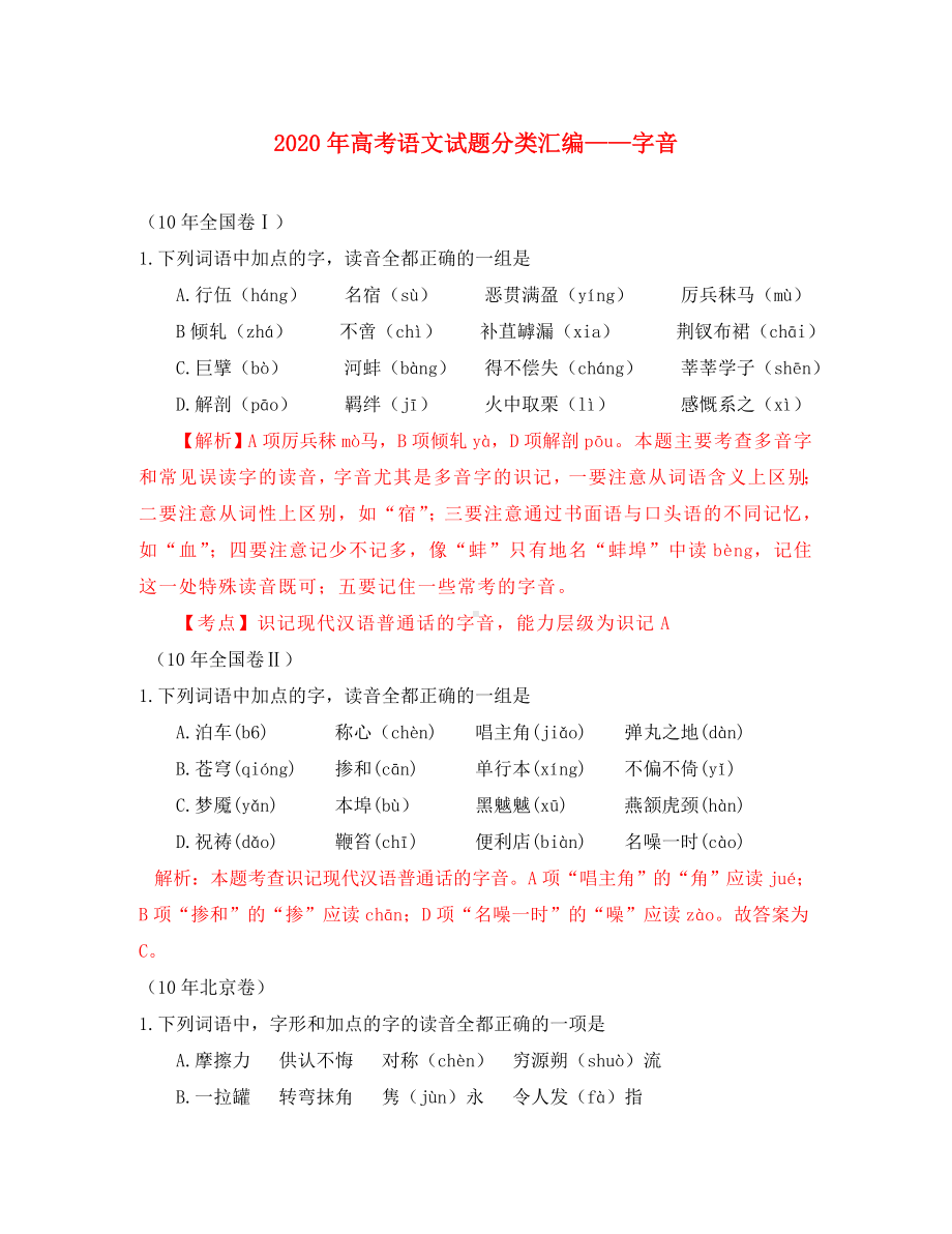 2020年高考语文试题分类汇编-字音.doc_第1页