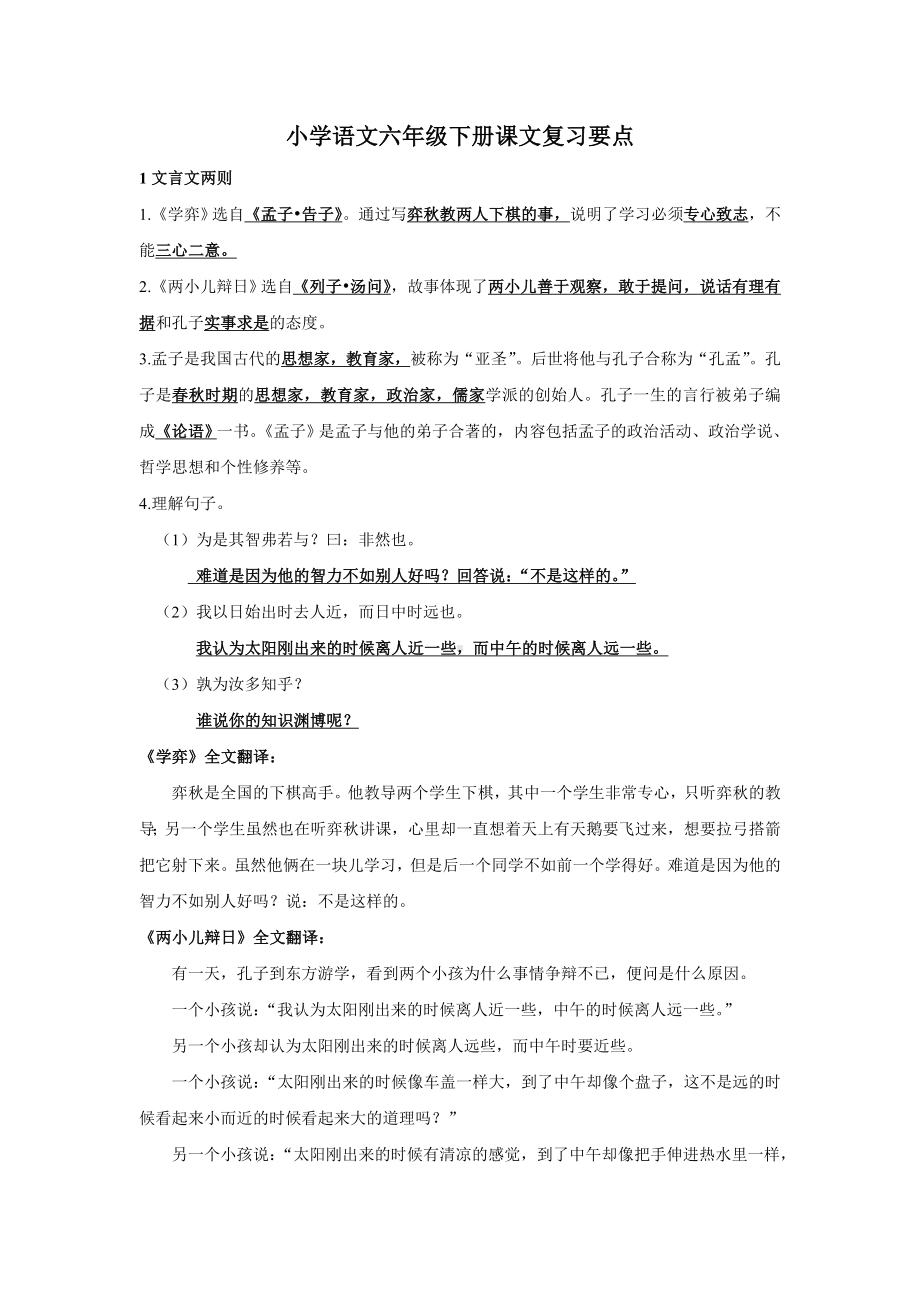 人教版小学语文六年级下册课文内容复习(标重点)汇总.doc_第1页