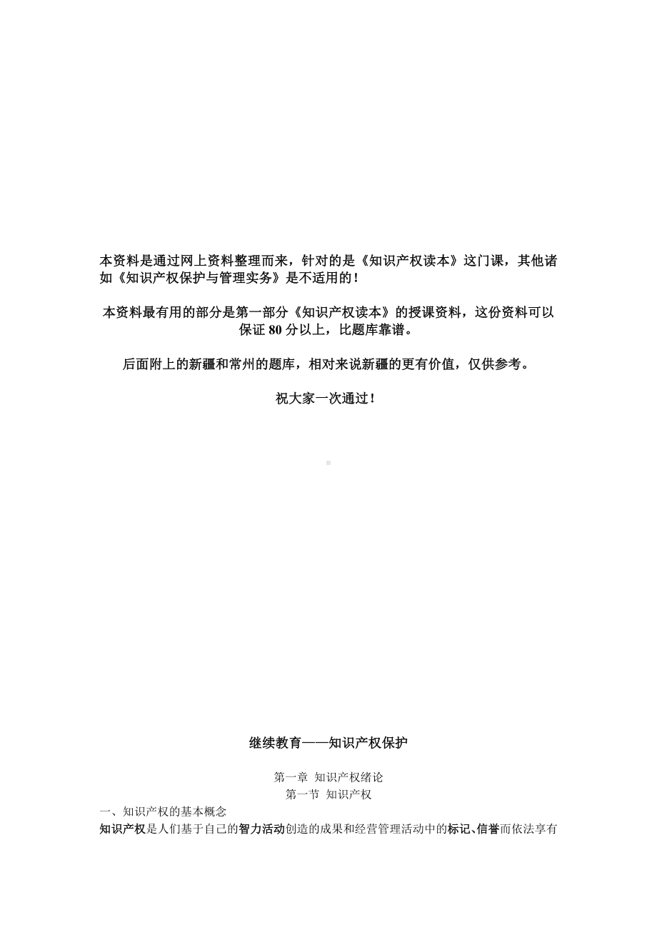 专业技术人员继续教育继续教育知识产权读本考试资料和考试试题及参考答案.doc_第1页