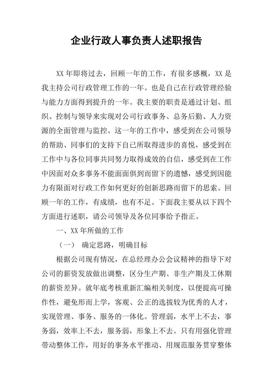 企业行政人事负责人述职报告.docx_第1页