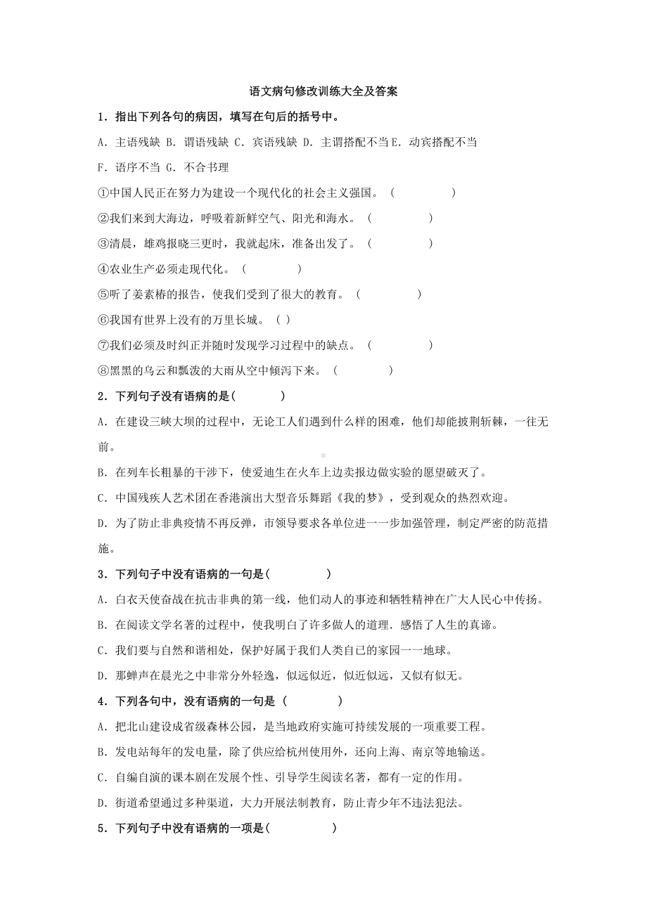 中考语文病句修改训练大全及答案.docx_第1页