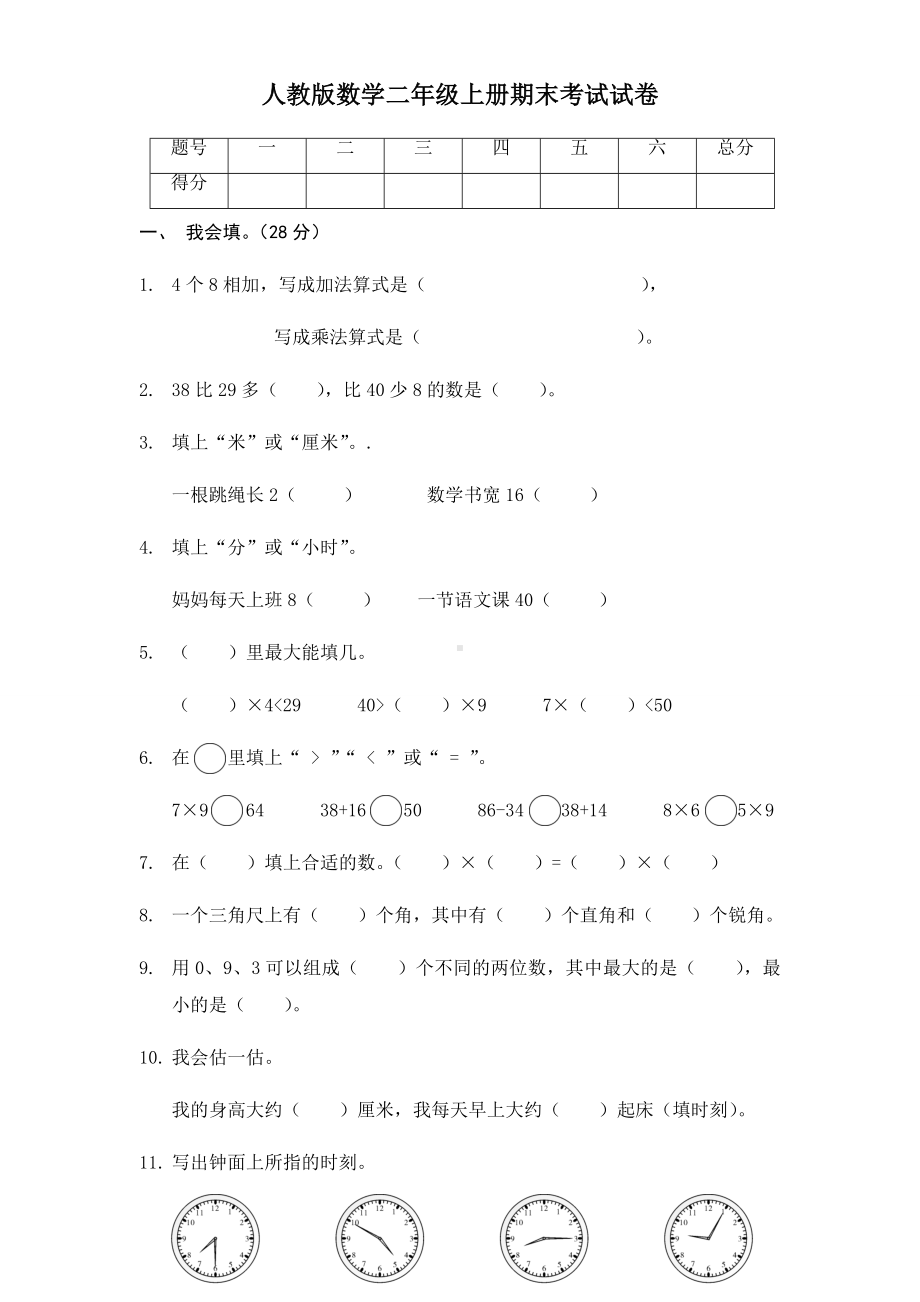 人教版数学二年级上册期末考试试卷.docx_第1页