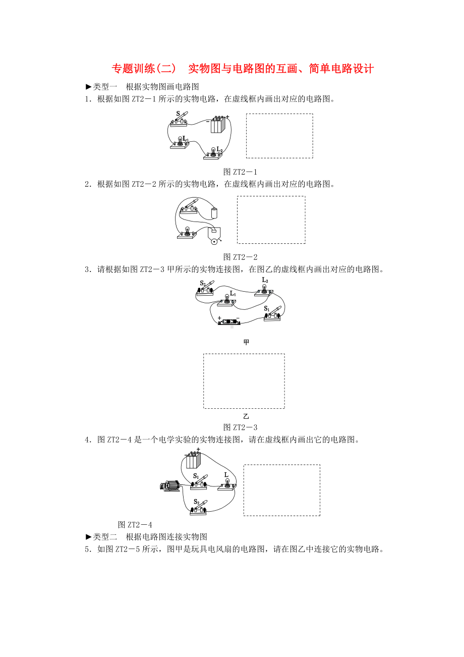 九年级物理全册第十四章了解电路专题训练二实物图与电路图的互画简单电路设计练习新版沪科版.docx_第1页