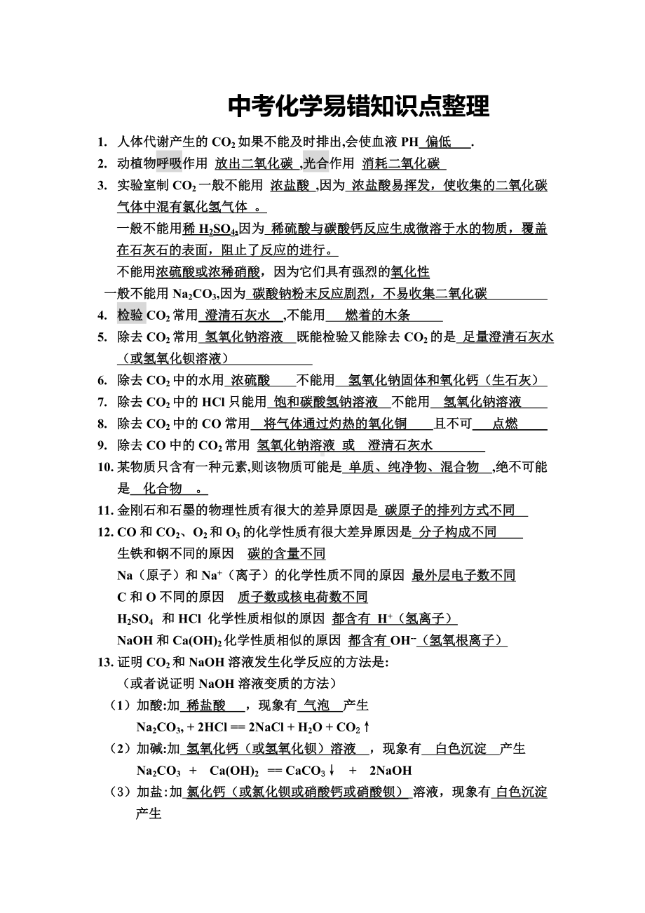 中考化学易错知识点大全.doc_第1页