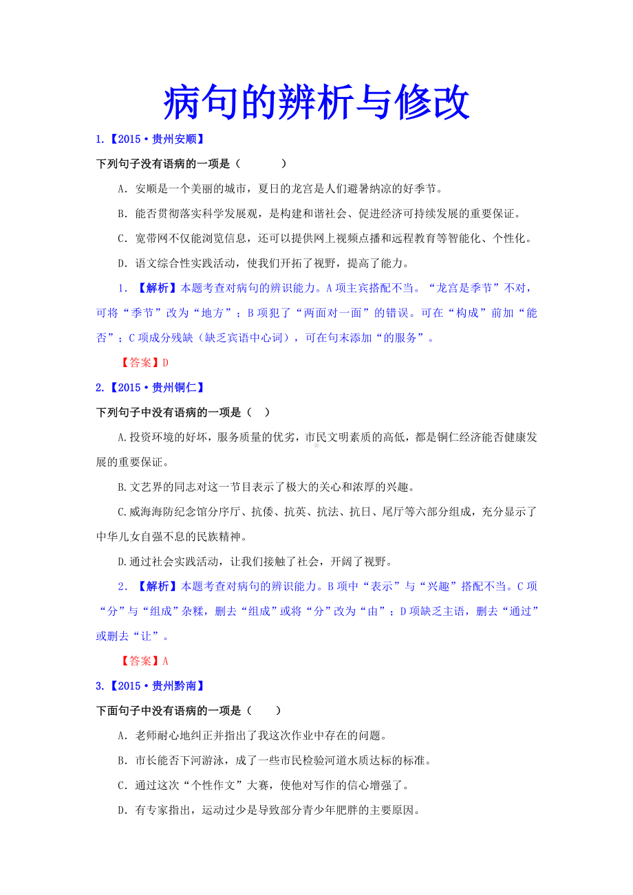 中考试题修改病句(含解析).doc_第1页