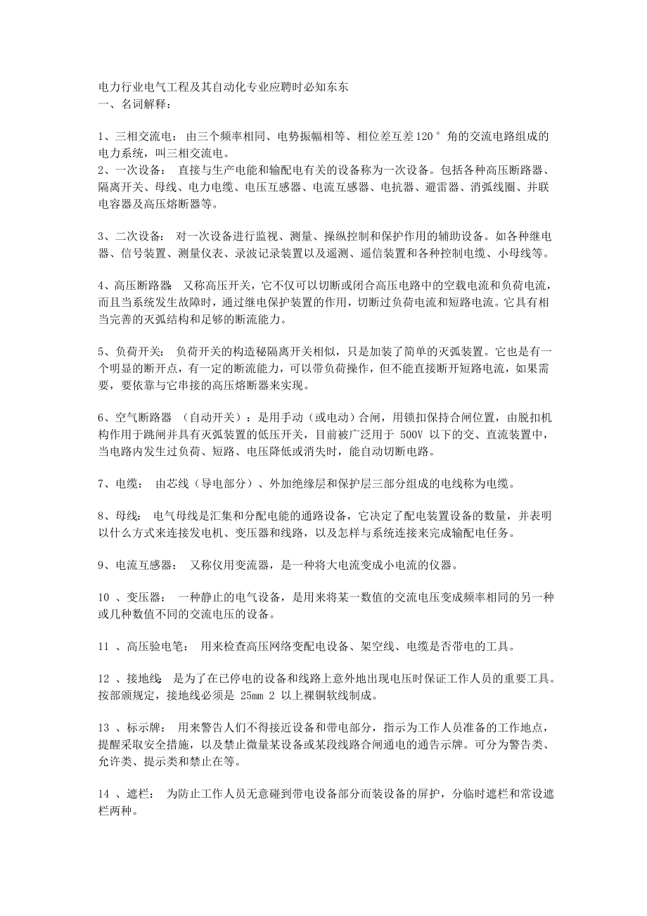 (完整版)电气自动化专业面试问题.doc_第1页